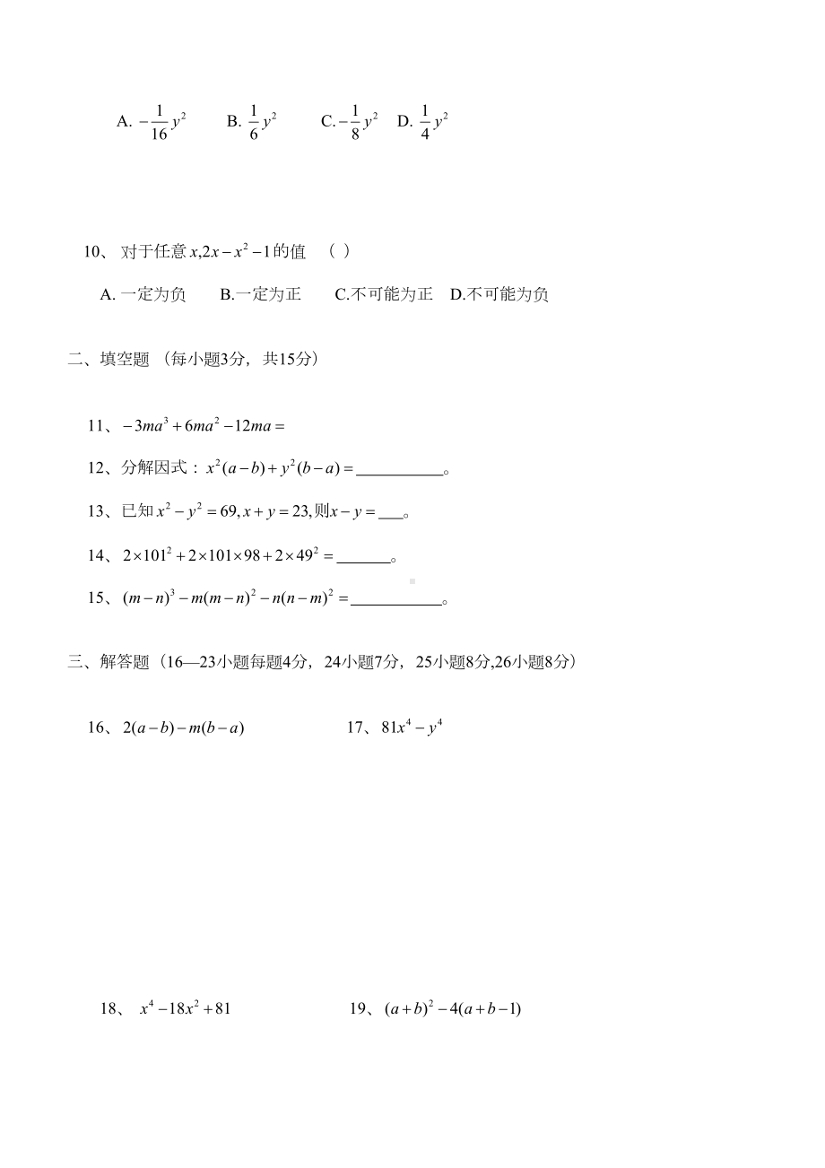 北师大版八年级下册数学因式分解测试题(DOC 4页).doc_第2页