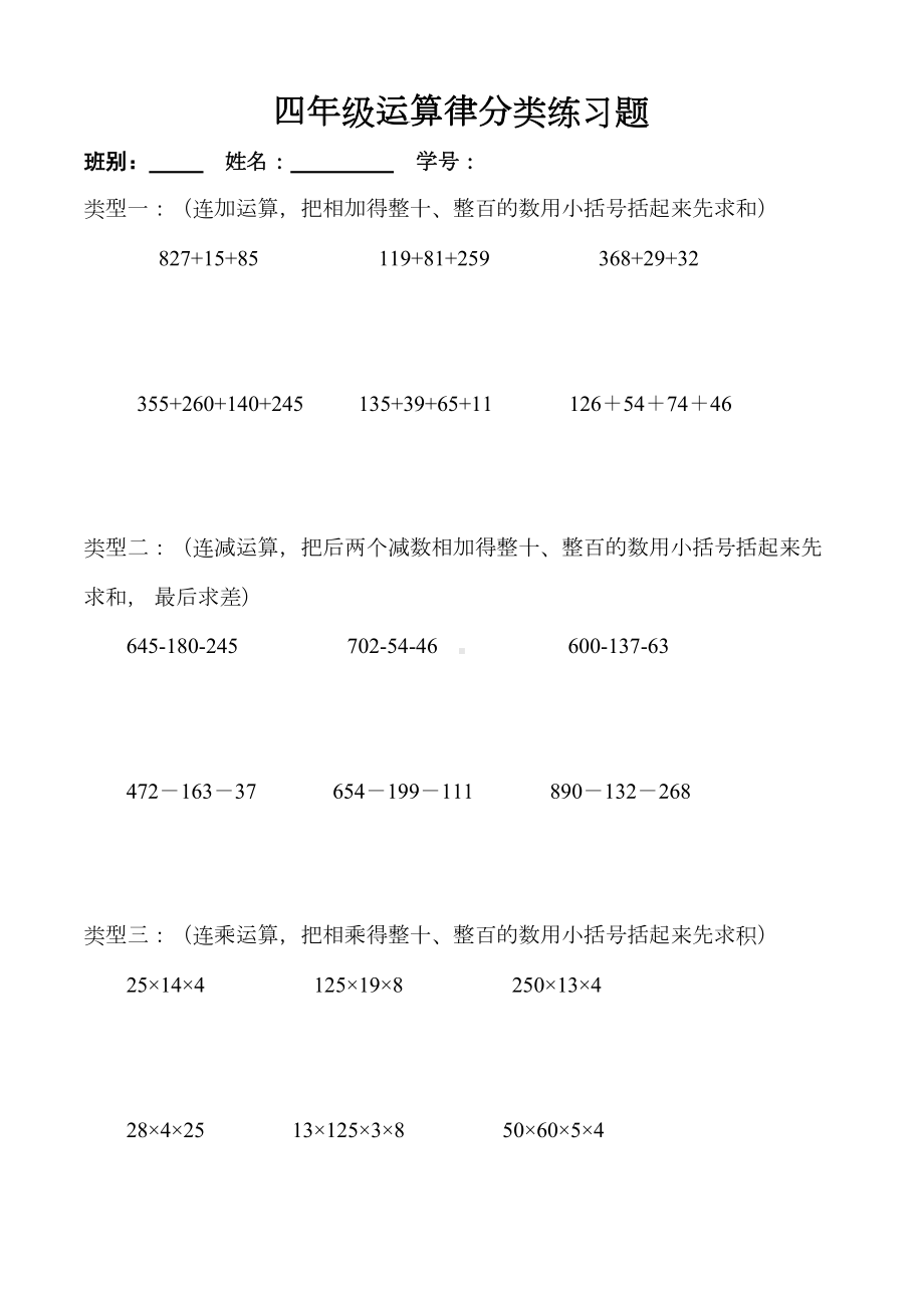 四年级运算律分类练习题(DOC 21页).doc_第1页