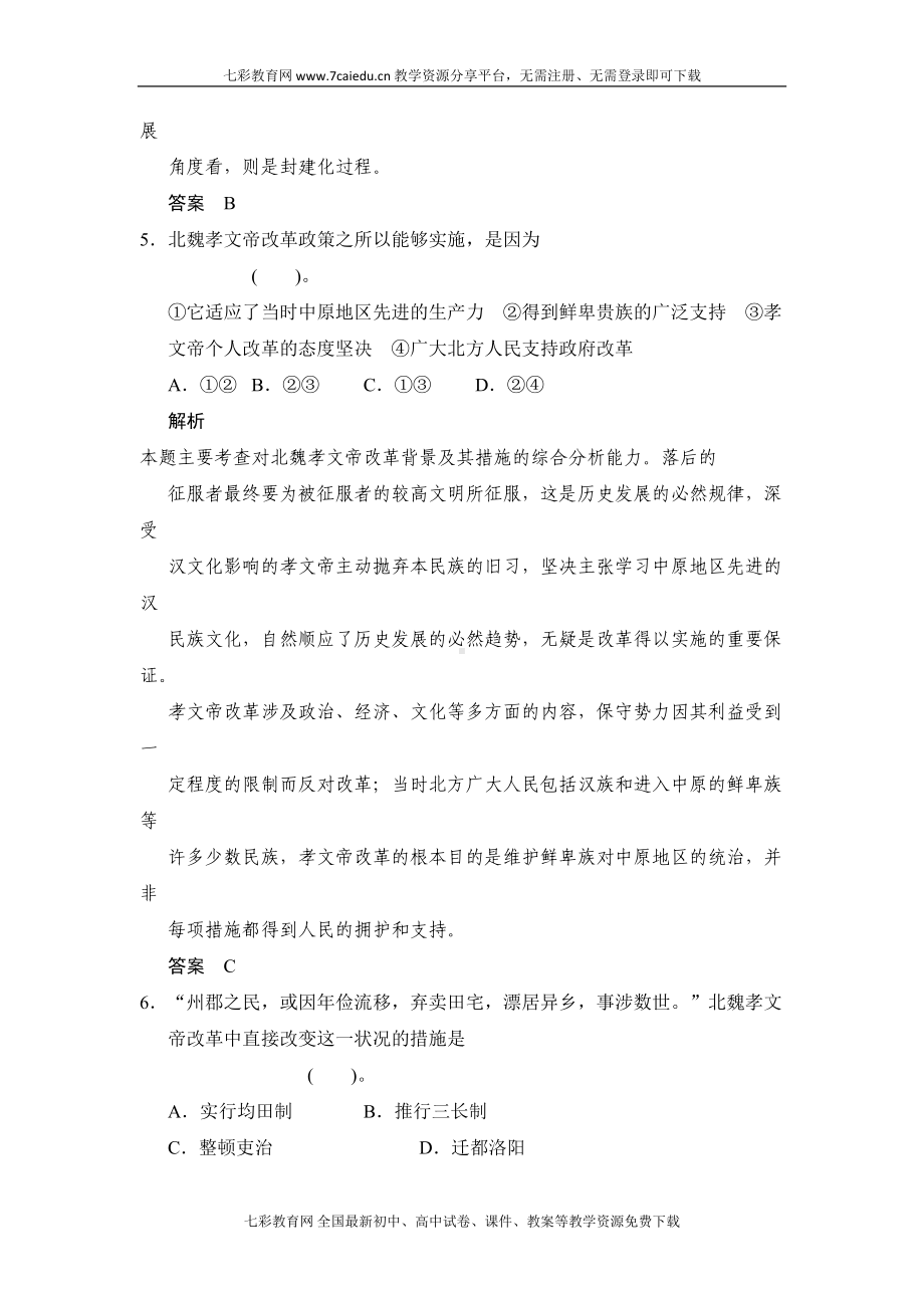 历史选修人教版第三单元北魏孝文帝改革练习(DOC 10页).doc_第3页