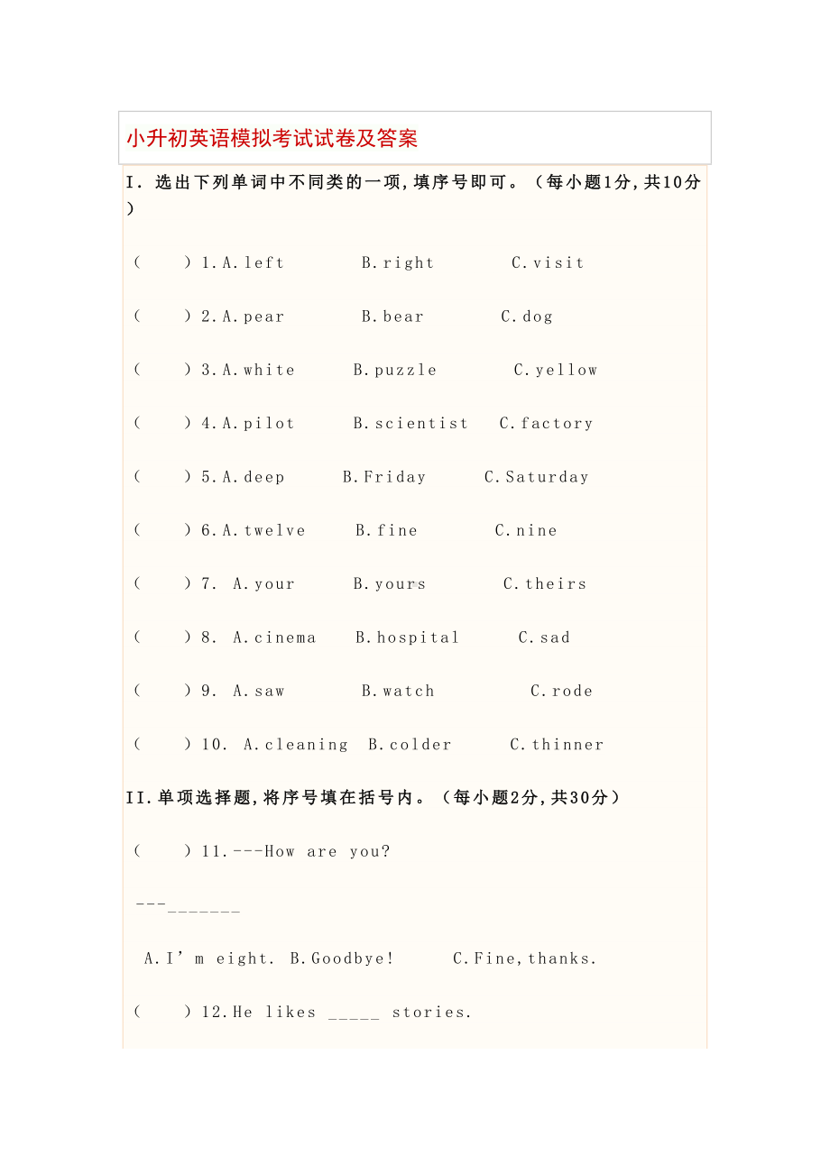 小升初英语模拟考试试卷及答案(DOC 8页).docx_第1页