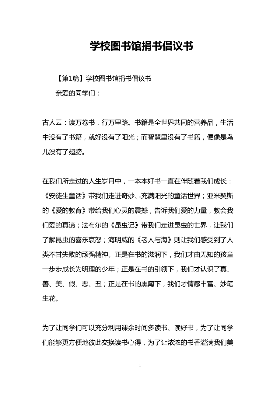 学校图书馆捐书倡议书(DOC 8页).doc_第1页