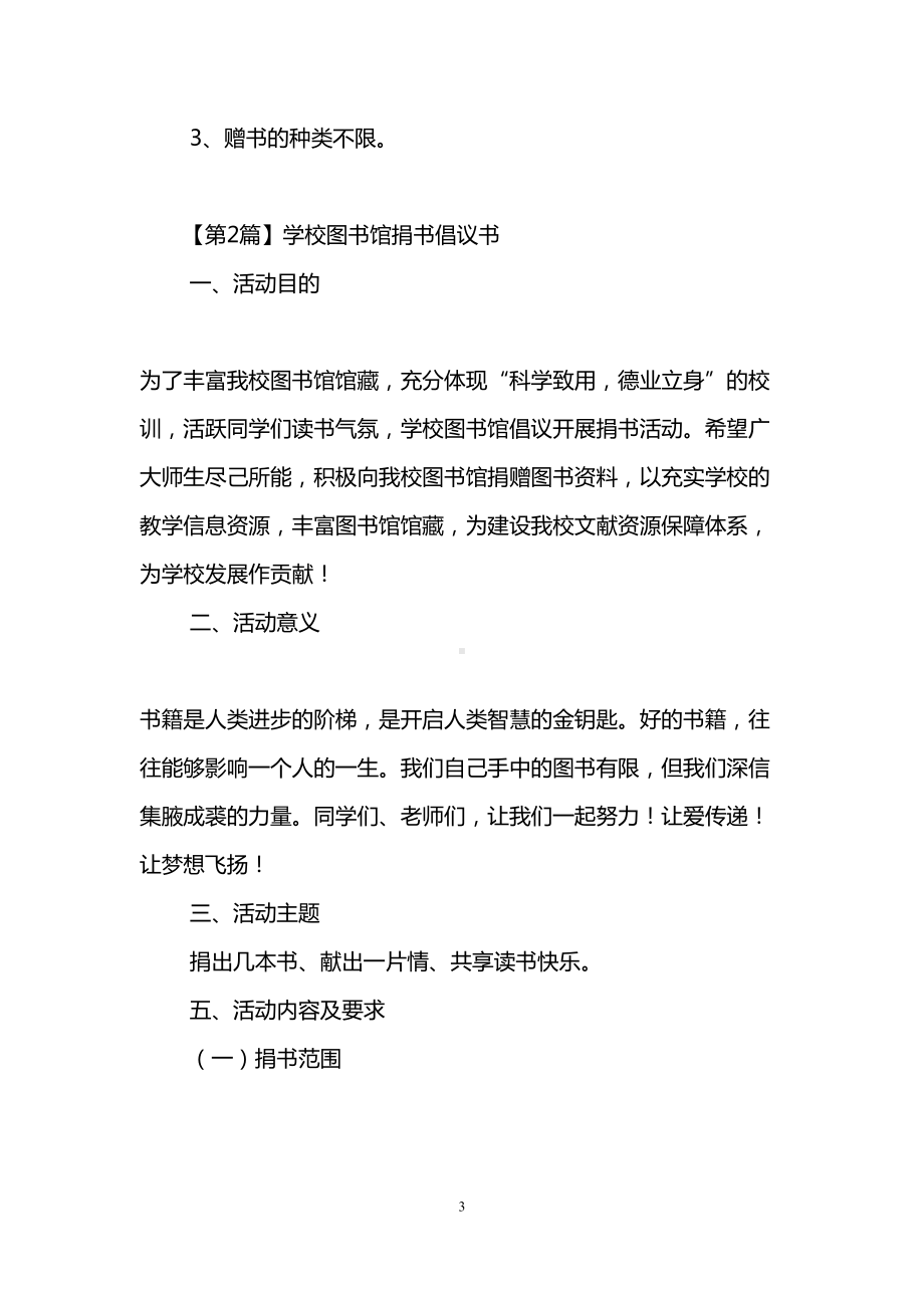 学校图书馆捐书倡议书(DOC 8页).doc_第3页