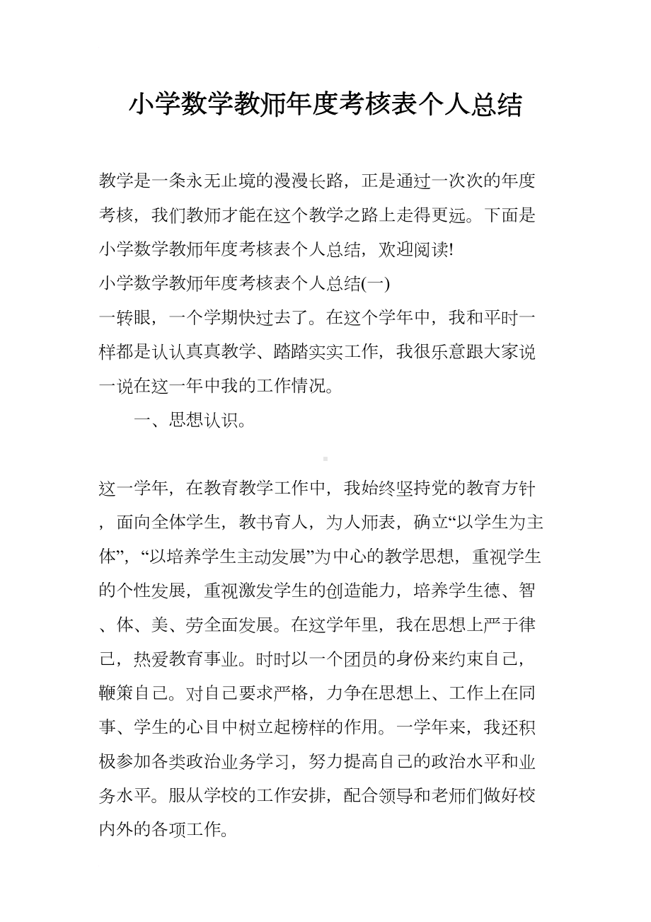 小学数学教师年度考核表个人总结(DOC 12页).docx_第1页