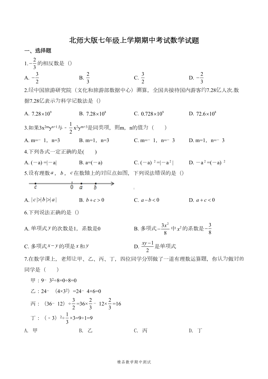 北师大版七年级上册数学期中考试试卷附答案解析(DOC 18页).doc_第1页