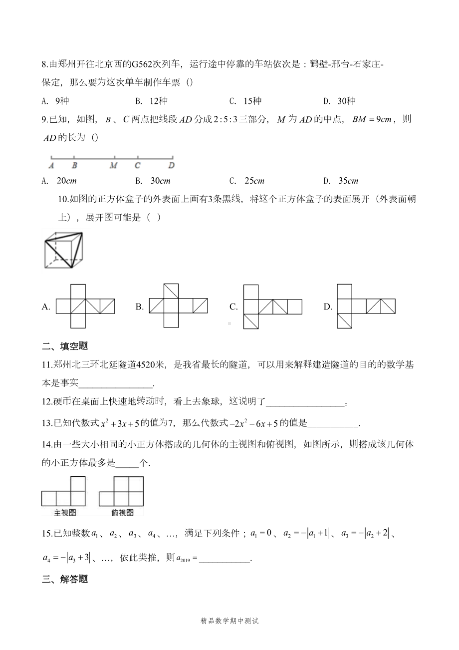 北师大版七年级上册数学期中考试试卷附答案解析(DOC 18页).doc_第2页