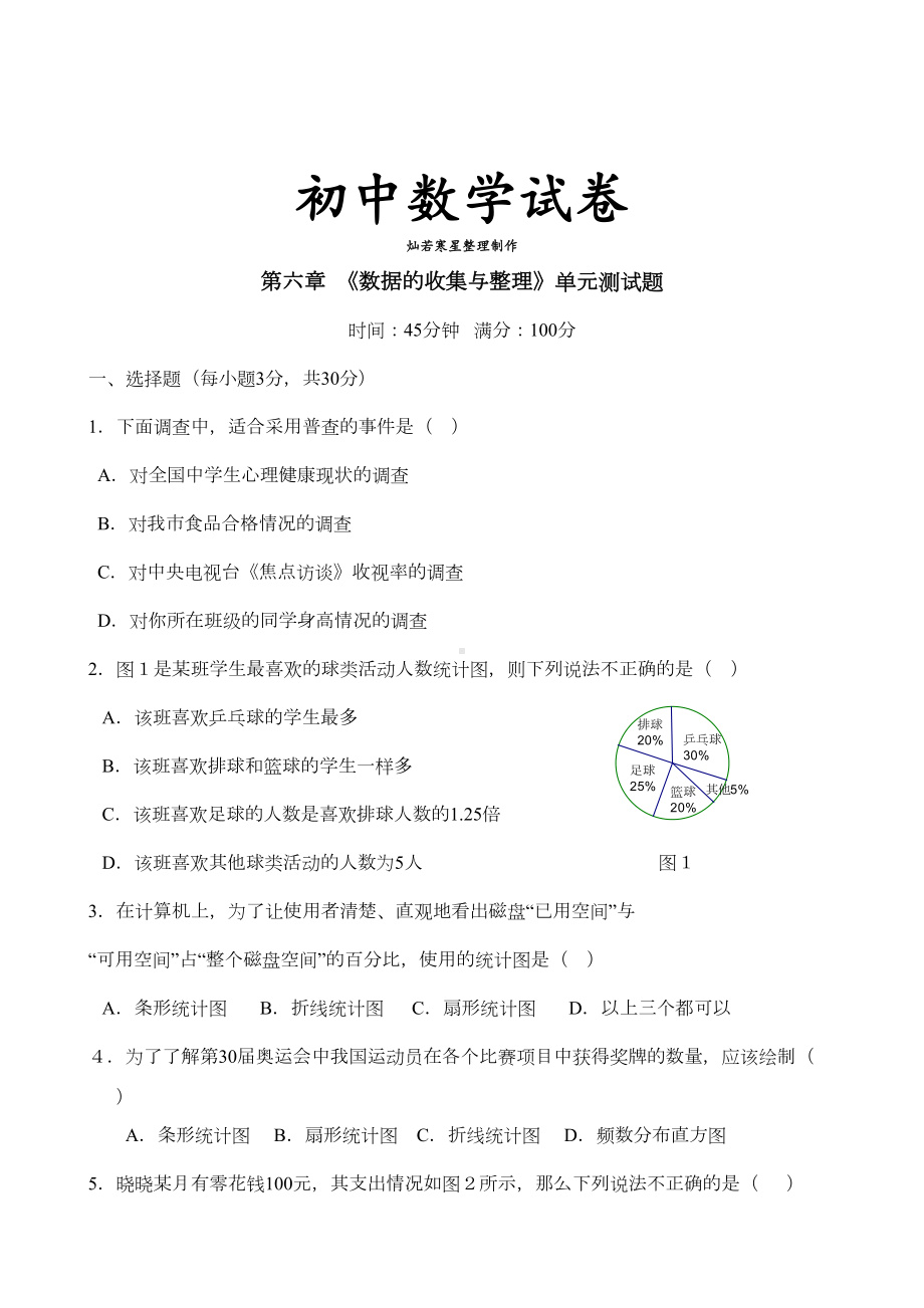 北师大版七年级数学上第六章-《数据的收集与整理》单元测试题(DOC 6页).docx_第1页