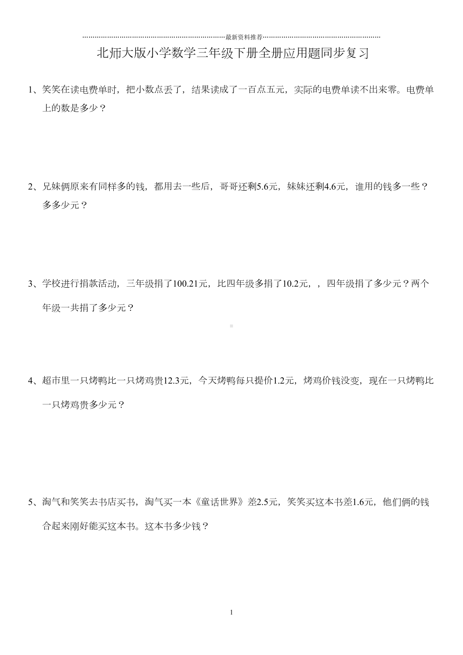 北师大版数学三年级下册全册应用题集精编版(DOC 13页).doc_第1页