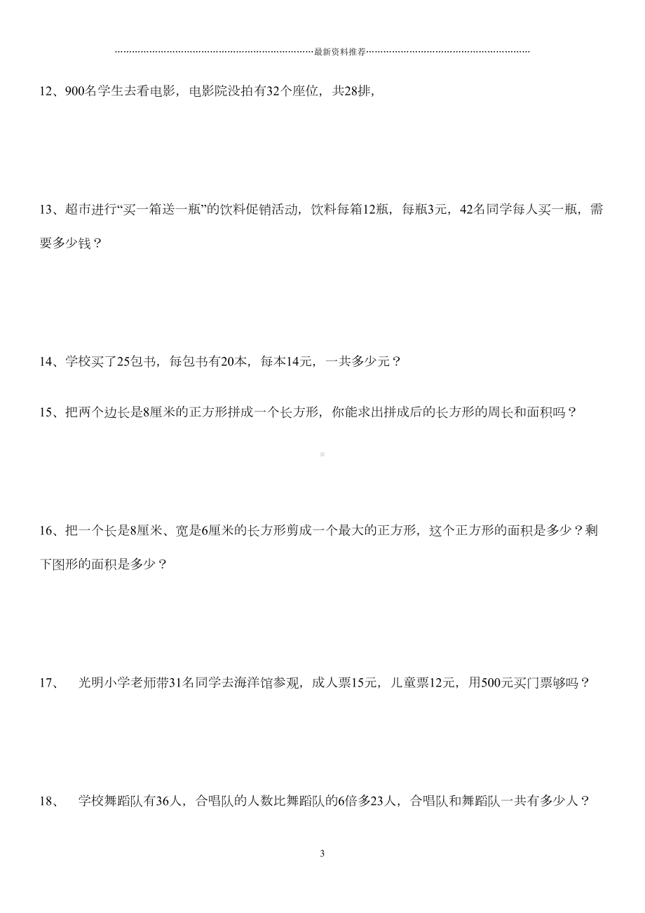 北师大版数学三年级下册全册应用题集精编版(DOC 13页).doc_第3页