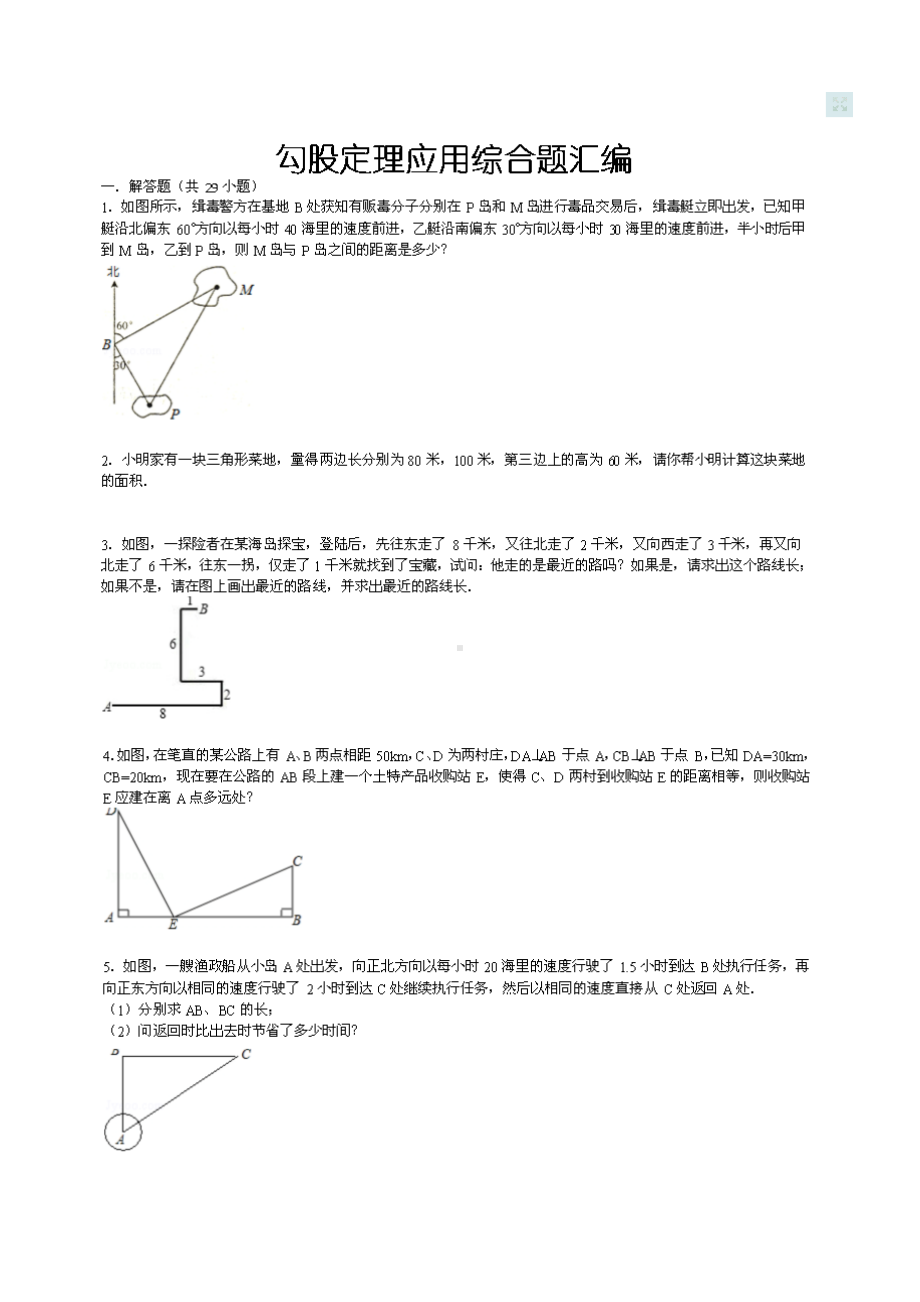 北师大八年级上勾股定理综合应用题汇总(DOC 7页).doc_第1页