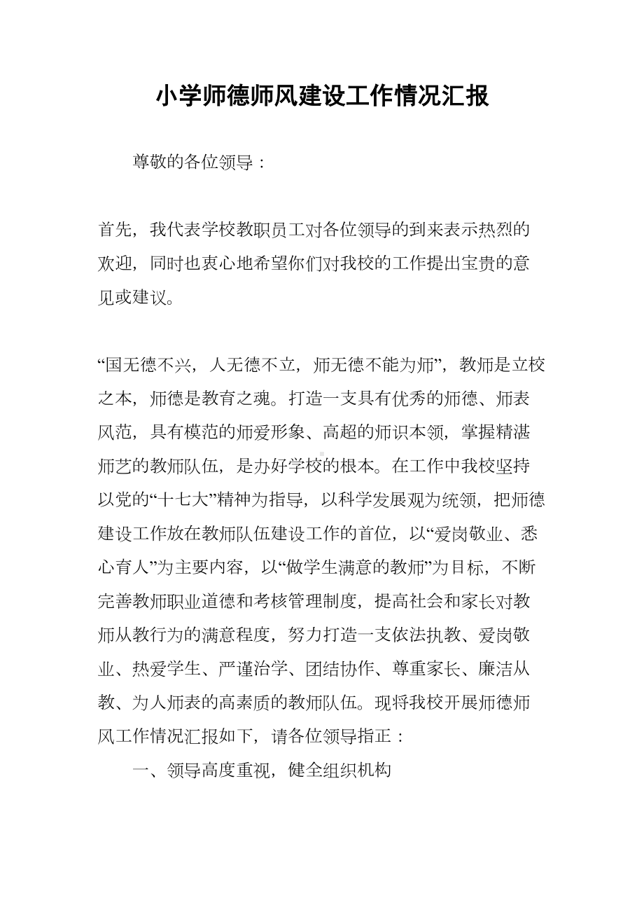 小学师德师风建设工作情况汇报(DOC 10页).docx_第1页