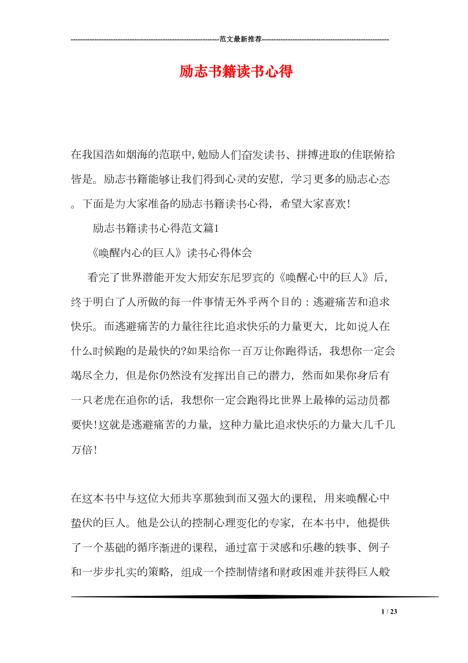 励志书籍读书心得(DOC 23页).doc_第1页