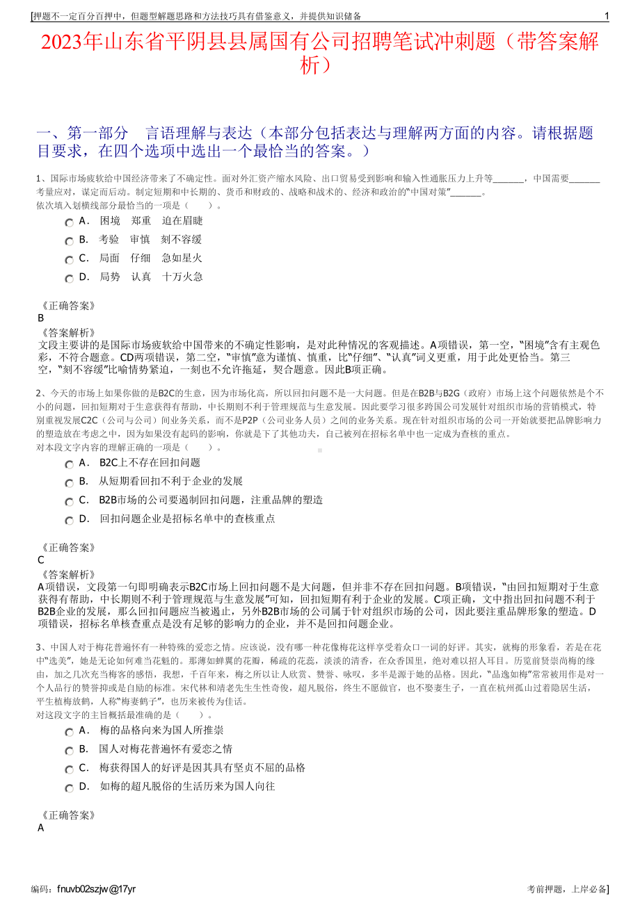 2023年山东省平阴县县属国有公司招聘笔试冲刺题（带答案解析）.pdf_第1页