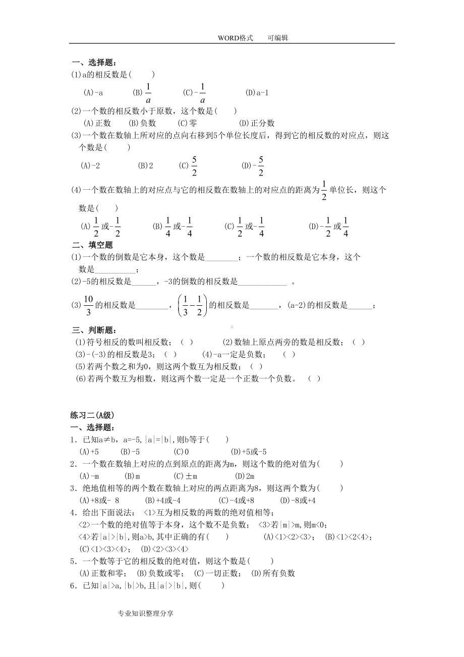 初一相反数和绝对值练习试题集(DOC 7页).doc_第1页