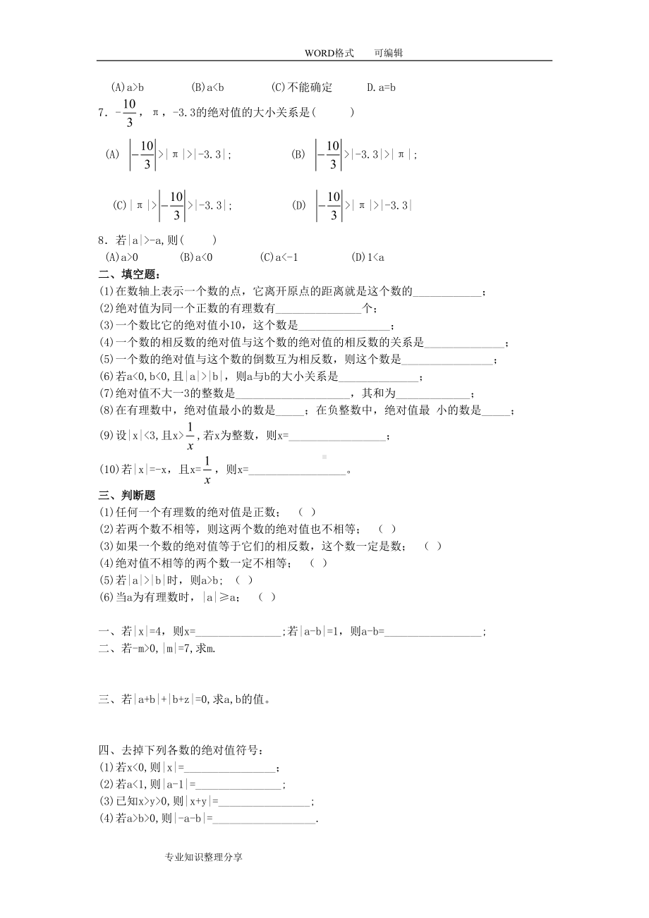 初一相反数和绝对值练习试题集(DOC 7页).doc_第2页