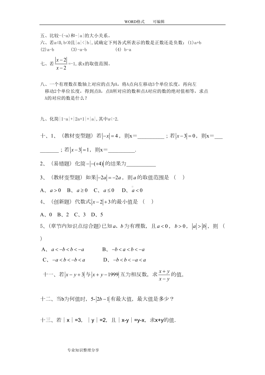 初一相反数和绝对值练习试题集(DOC 7页).doc_第3页