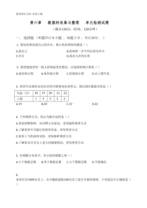 北师大版七年级数学上册-第六章--数据的收集与整理--单元检测试题(DOC 8页).docx