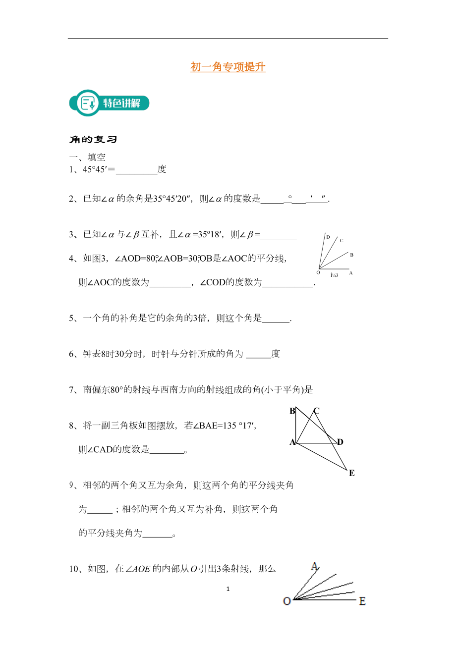 初一数学角练习题(DOC 5页).docx_第1页