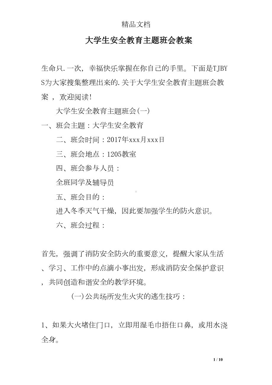 大学生安全教育主题班会教案(DOC 10页).doc_第1页