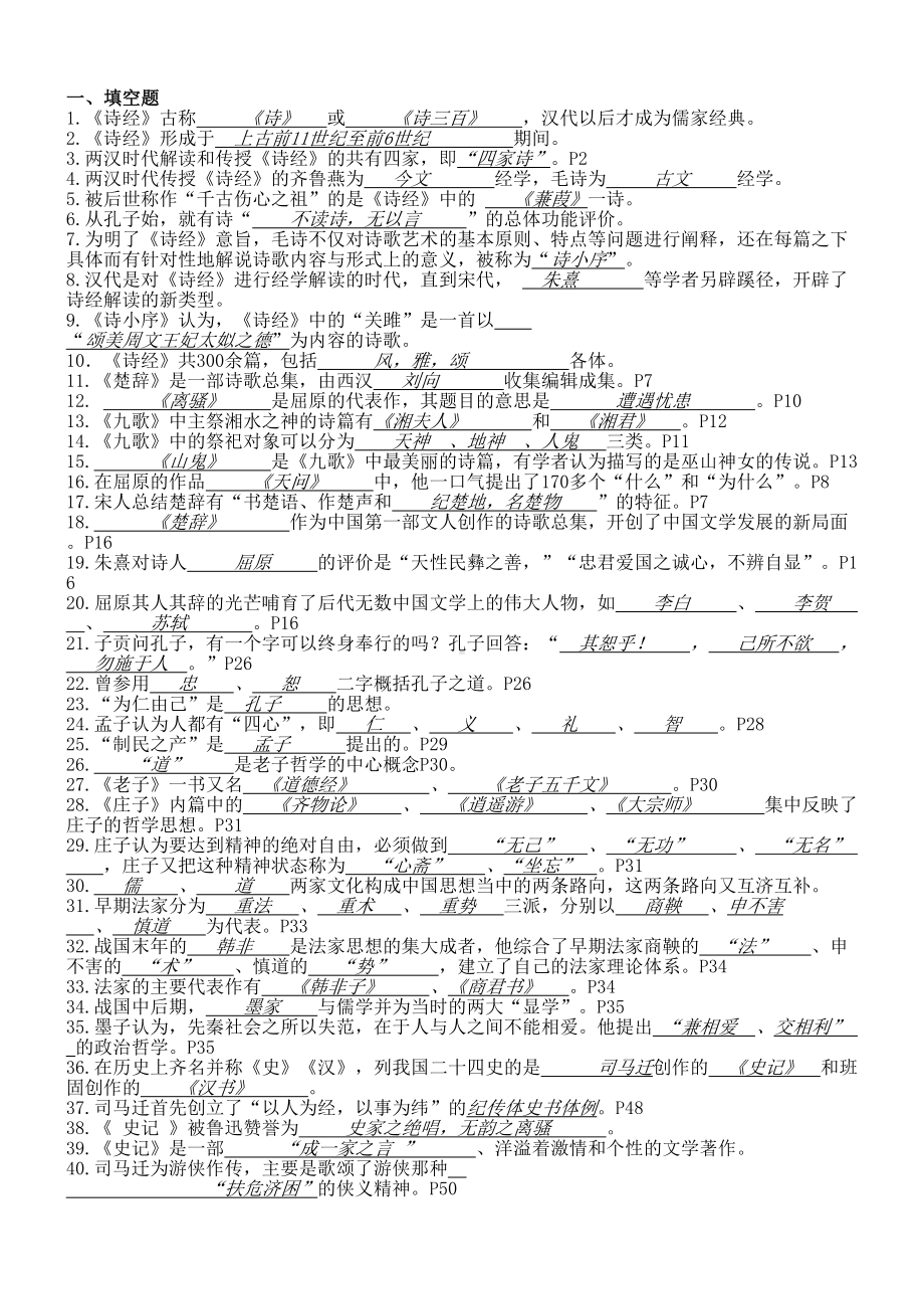 大学语文复习资料大全(DOC 7页).doc_第1页