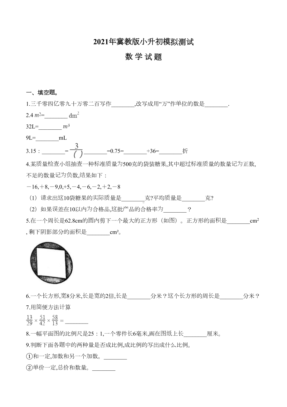 冀教版六年级数学小升初试题及答案(DOC 9页).doc_第1页