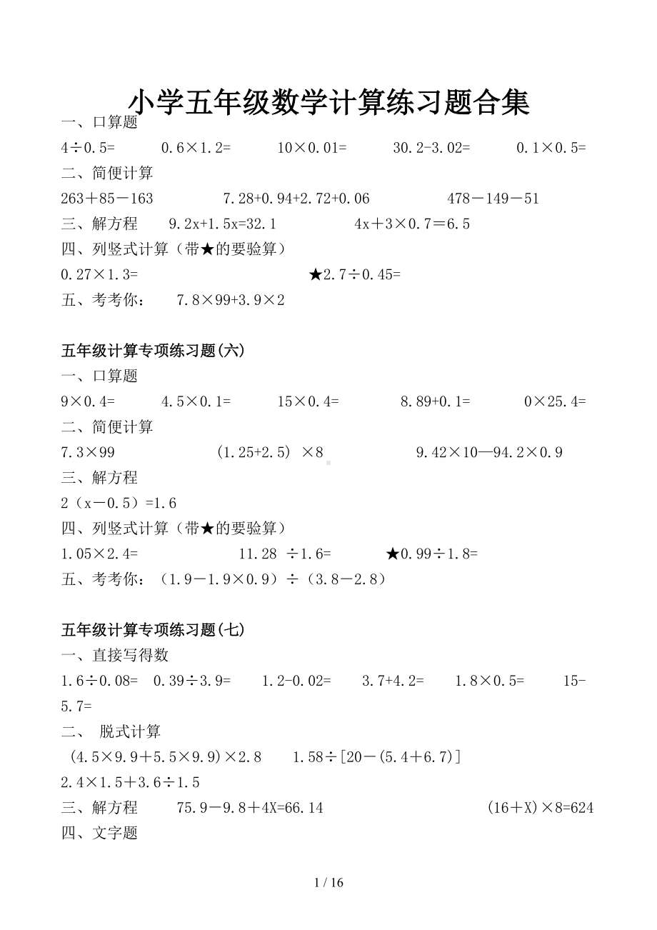 小学五年级数学计算练习题合集(DOC 16页).docx_第1页