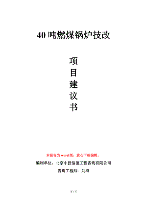 40吨燃煤锅炉技改项目建议书写作模板立项审批.doc