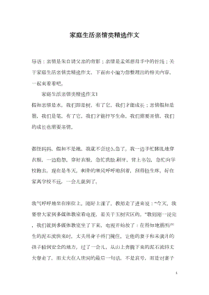 家庭生活亲情类精选作文(DOC 8页).docx