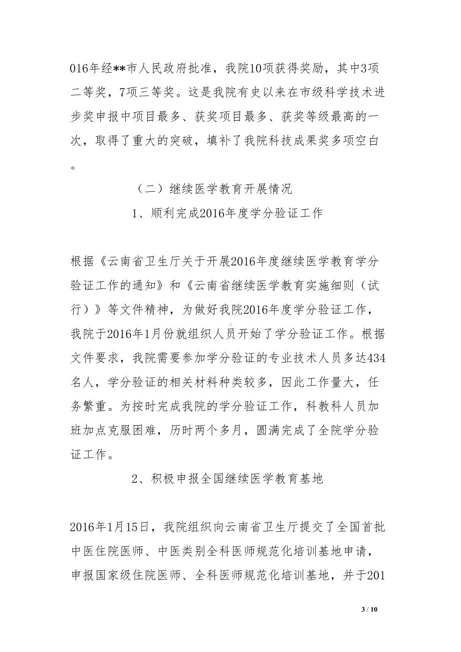 在医院科研及教学工作总结大会上的讲话(DOC 10页).doc_第3页