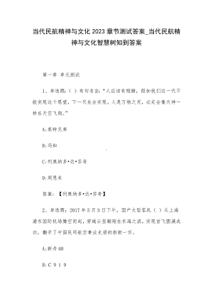 当代民航精神与文化2023章节测试答案-当代民航精神与文化智慧树知到答案.docx