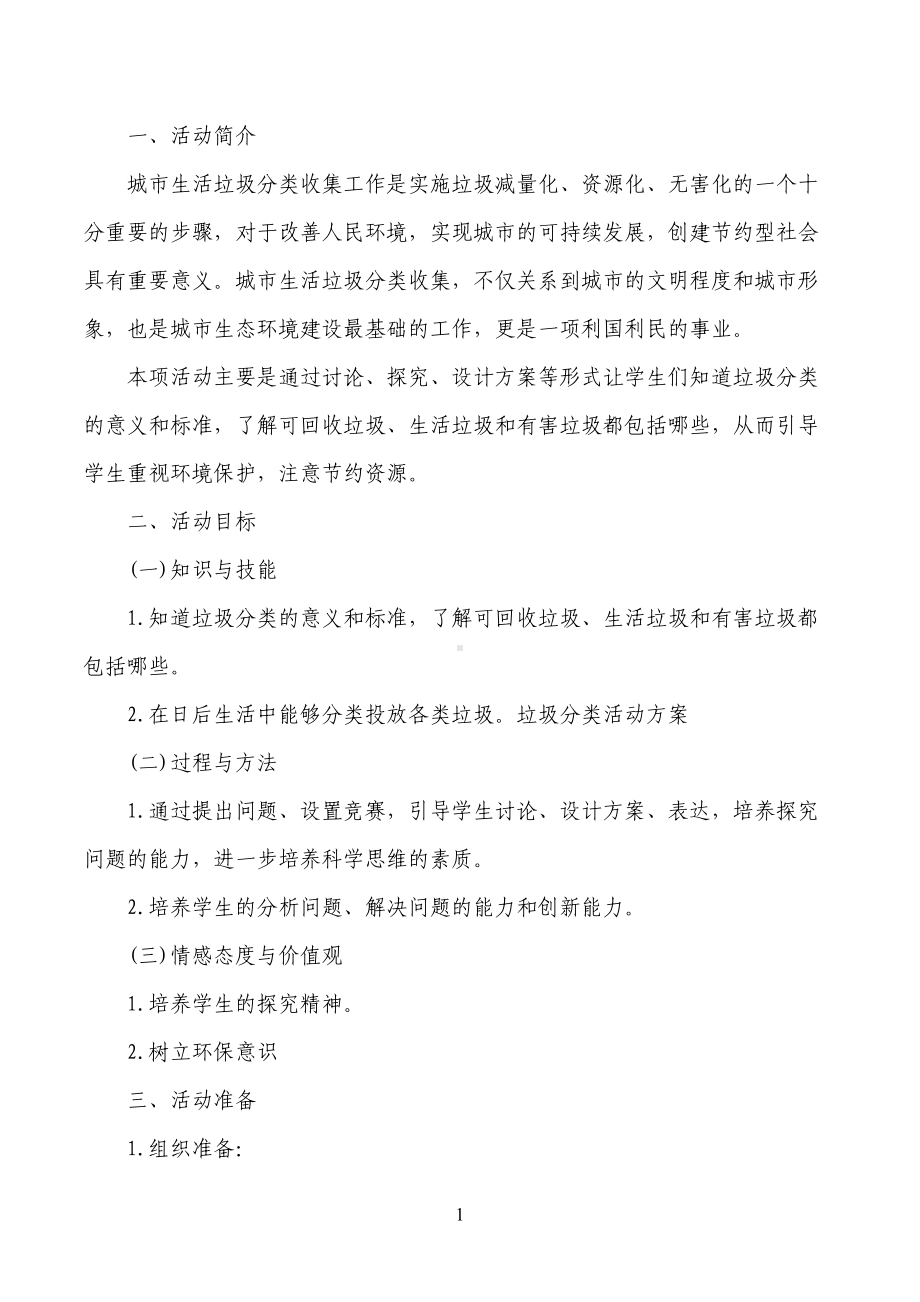 垃圾分类知识竞赛方案(DOC 11页).docx_第1页