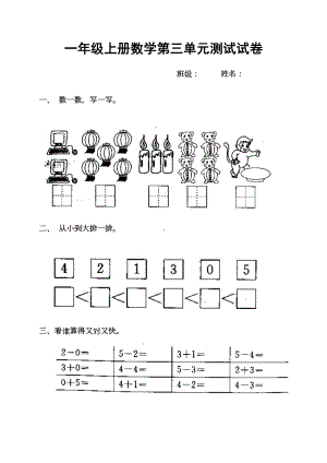 小学一年级数学上册第三单元试卷(人教版)(DOC 4页).doc