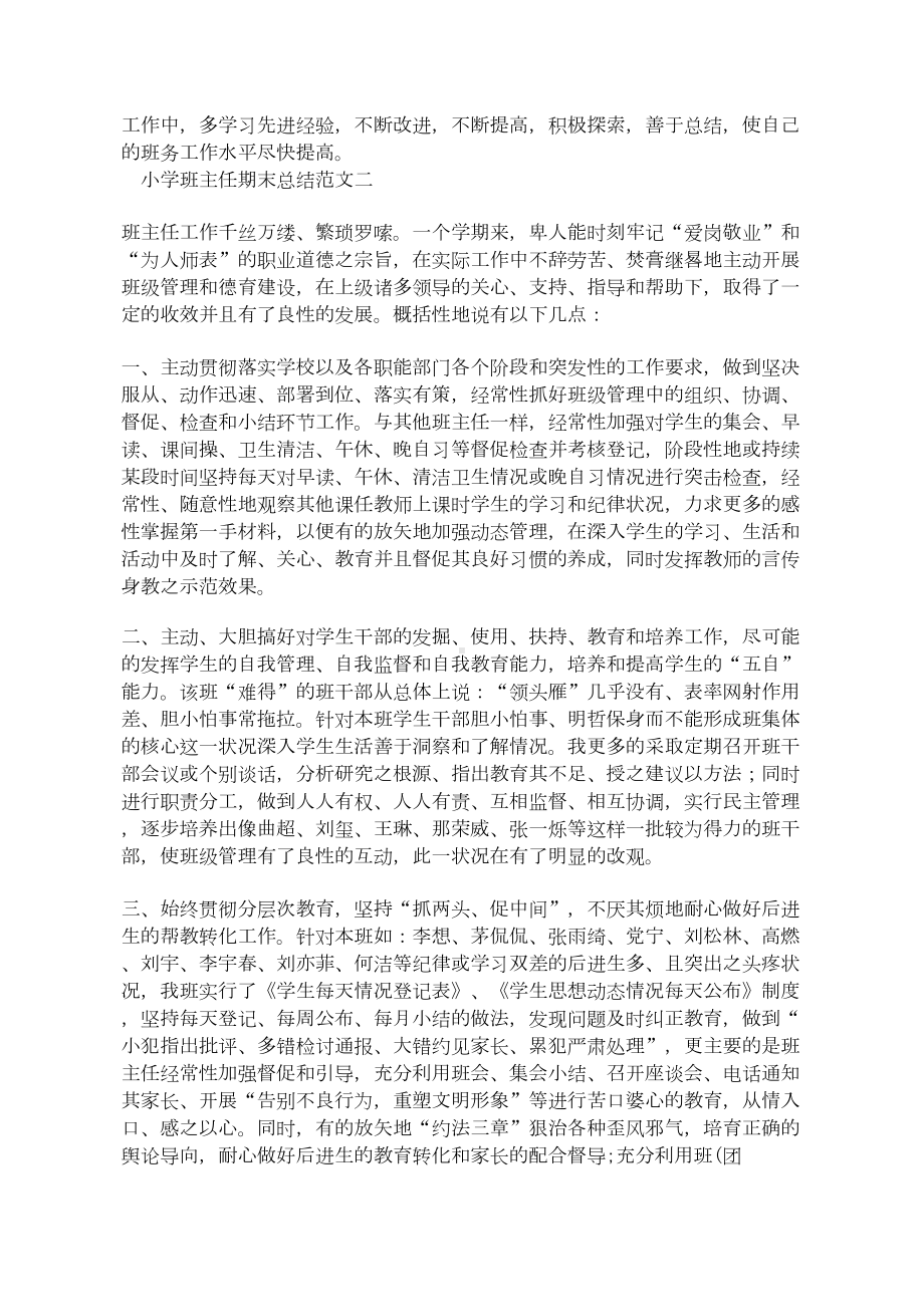 小学班主任期末总结大全(DOC 6页).docx_第3页