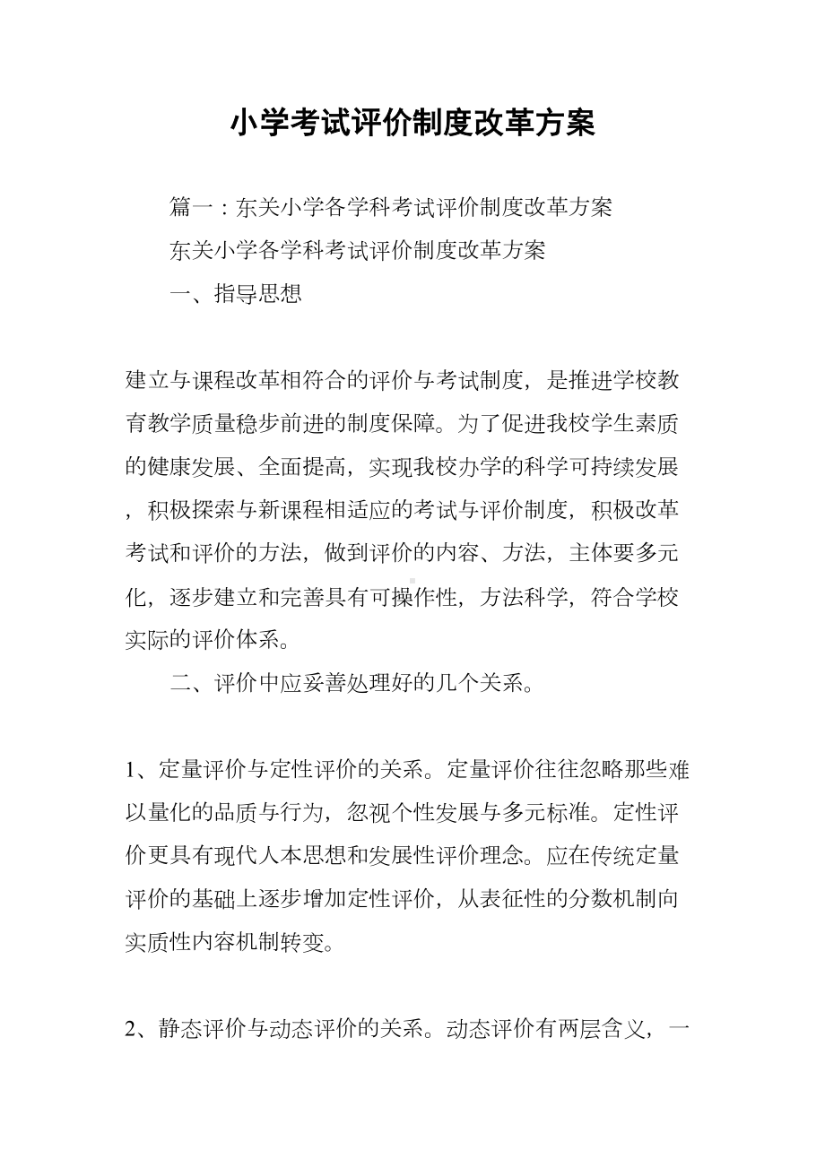 小学考试评价制度改革方案(DOC 23页).docx_第1页