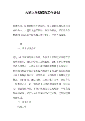 大班上学期保教工作计划(DOC 20页).docx