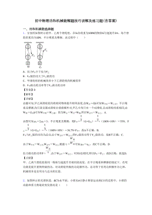 初中物理功和机械能解题技巧讲解及练习题(含答案)(DOC 11页).doc