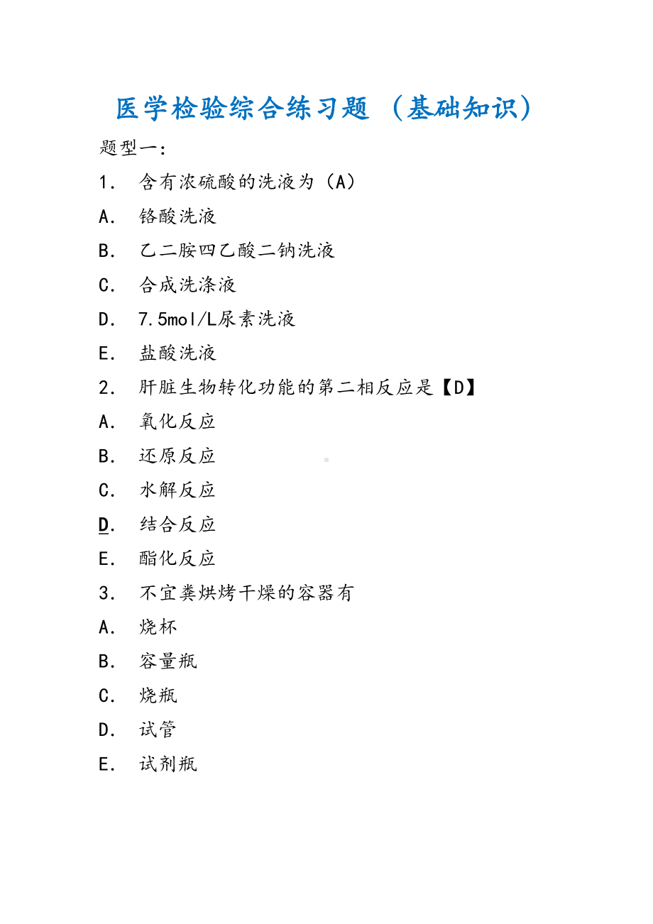 医学检验综合练习题-(基础知识)汇总(DOC 58页).doc_第1页