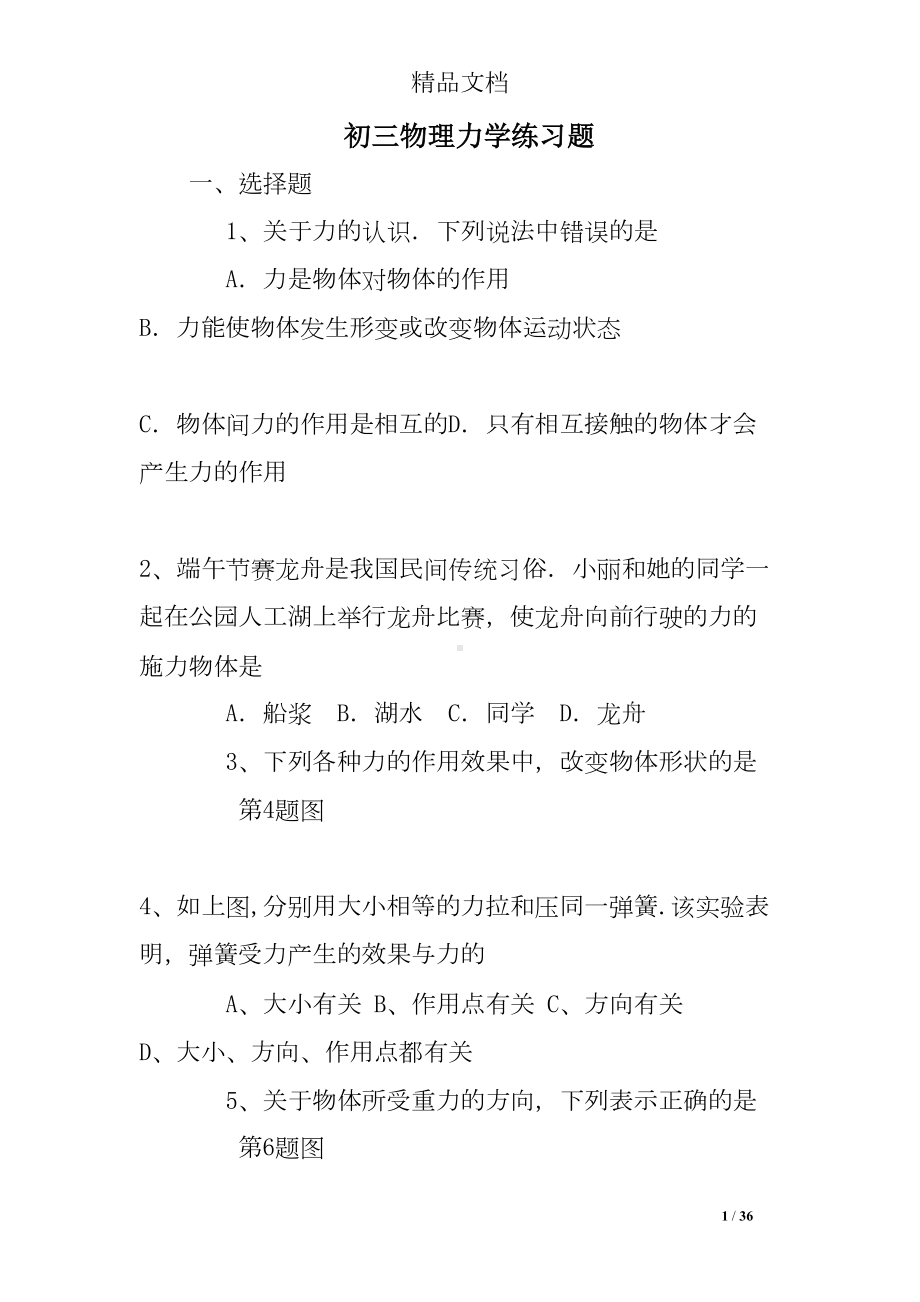 初三物理力学练习题(DOC 36页).doc_第1页