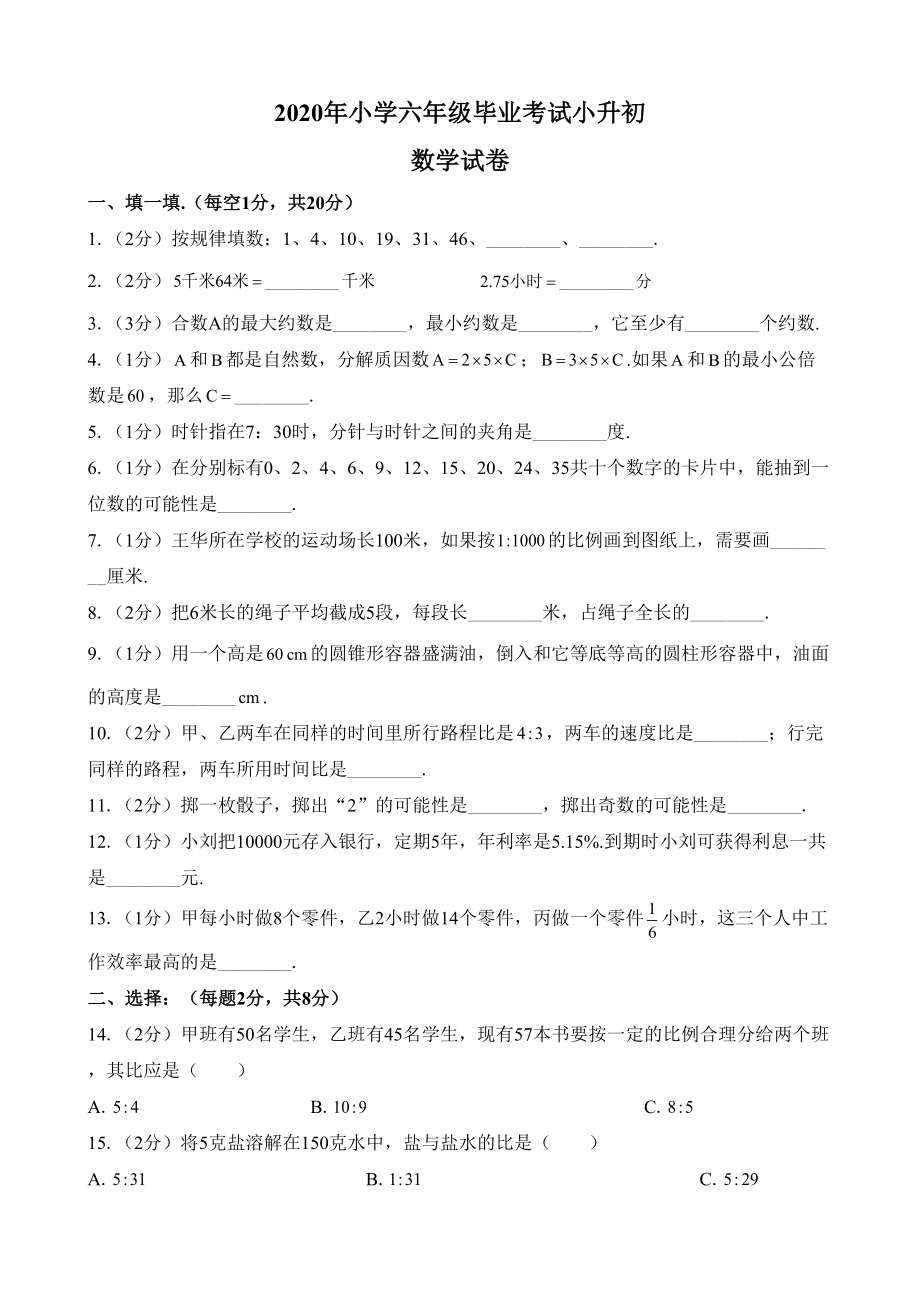 小学六年级毕业考试小升初数学试卷附答案(DOC 11页).docx_第1页