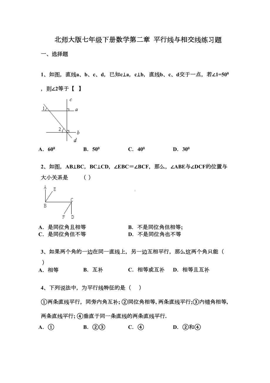 北师大版七年级下册数学第二章-平行线与相交线练习题(DOC 17页).docx_第1页