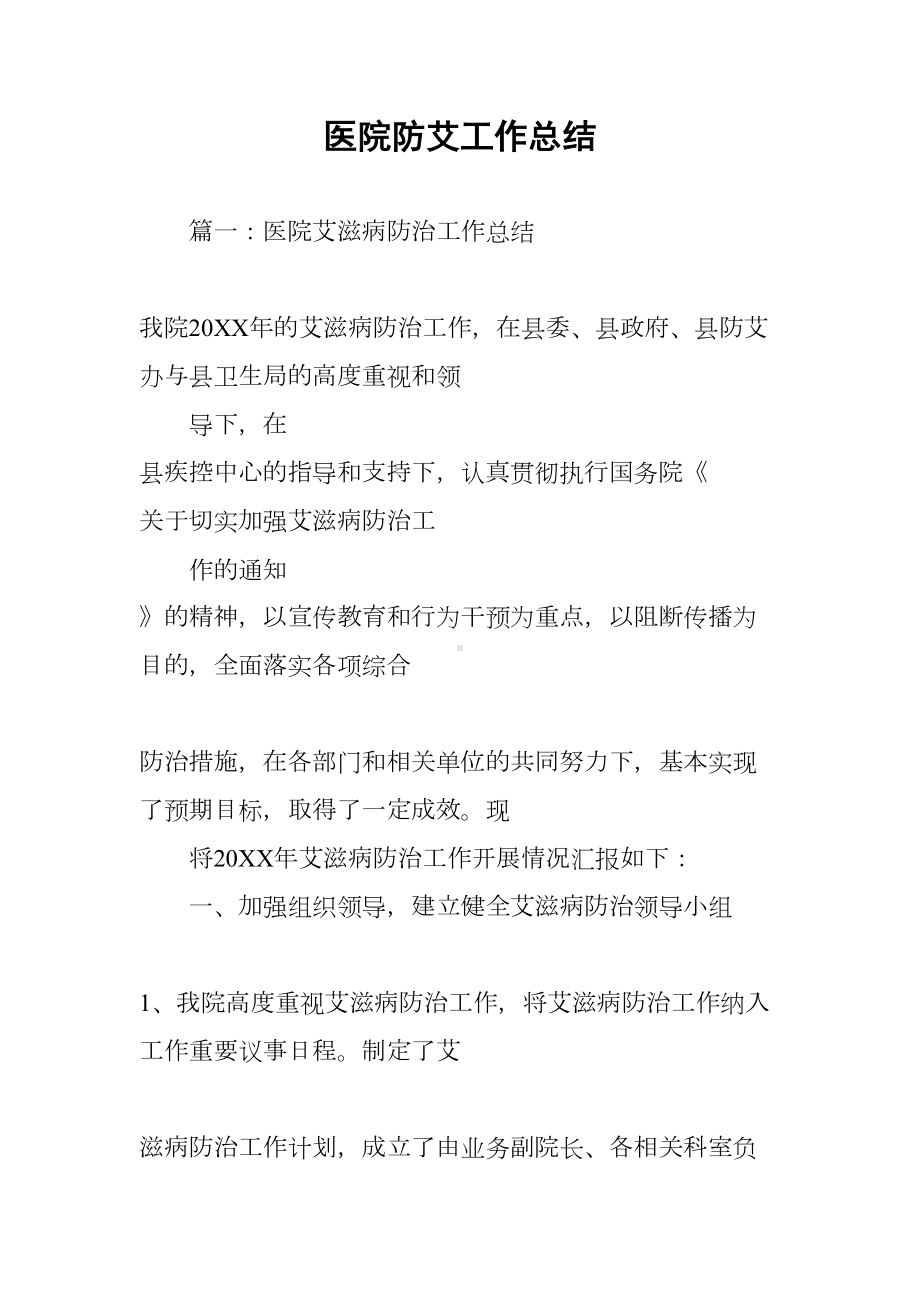 医院防艾工作总结(DOC 54页).docx_第1页