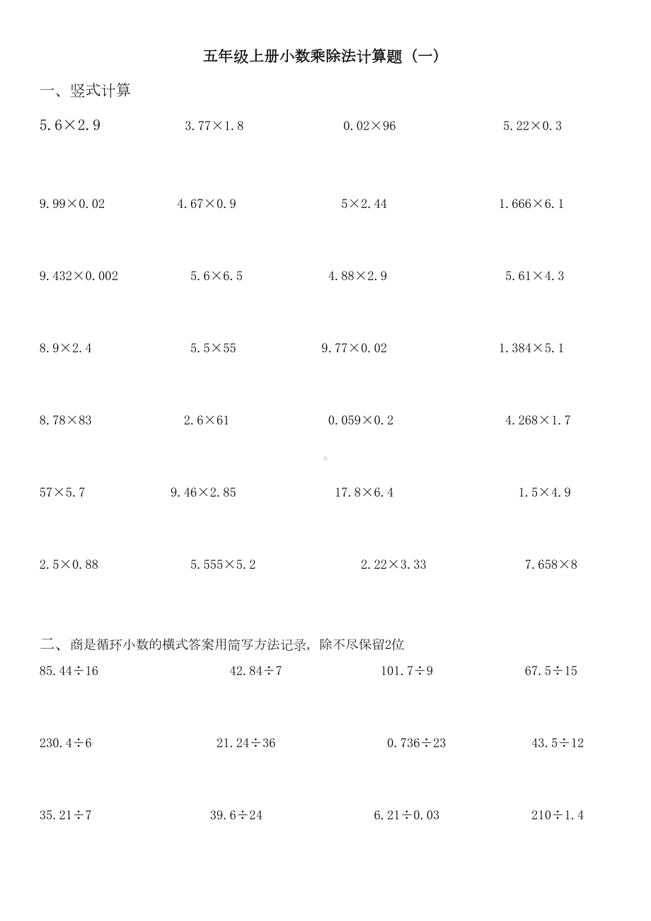 小学五年级数学上册计算大全(DOC 4页).docx_第1页