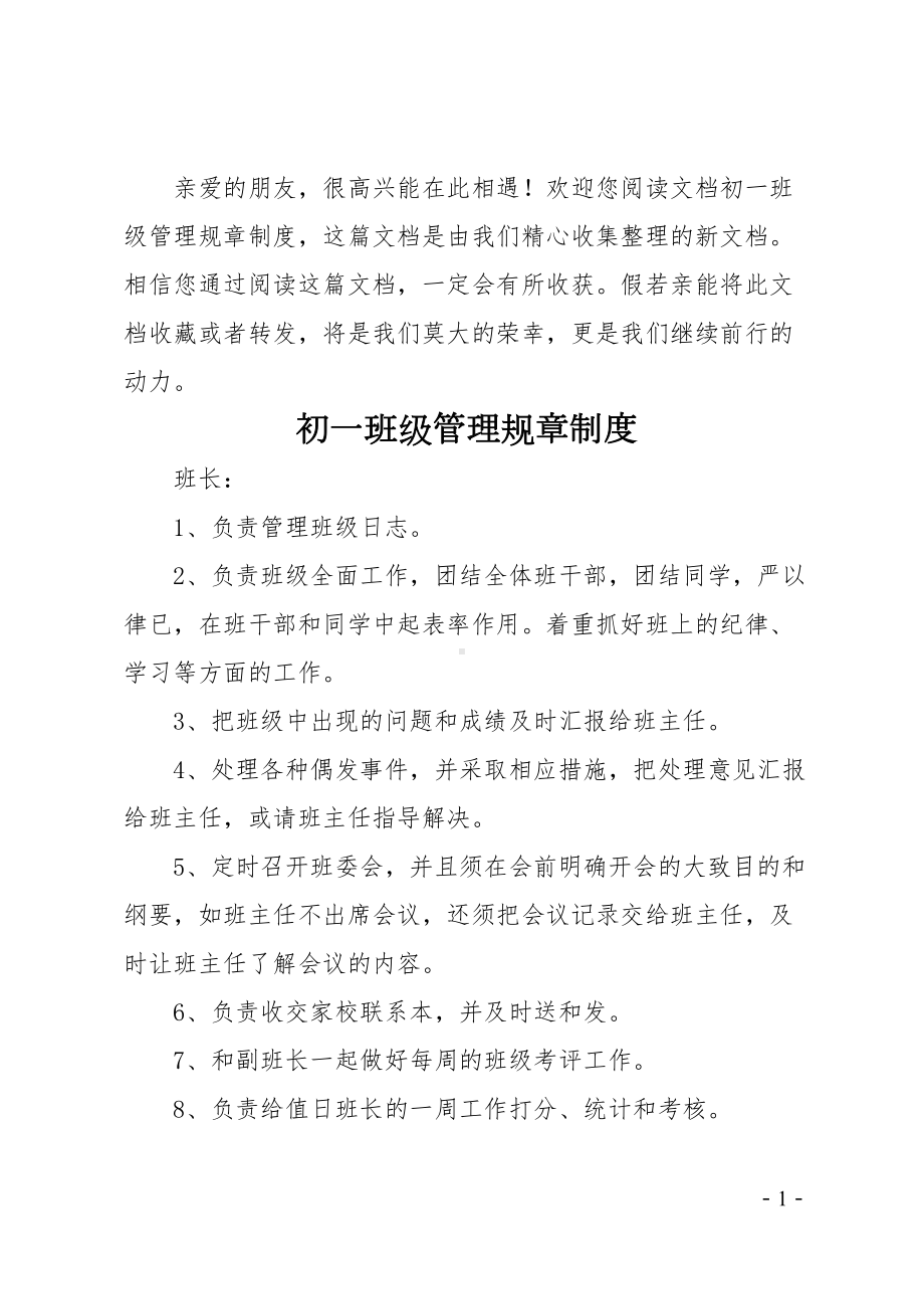 初一班级管理规章制度(DOC 8页).docx_第1页