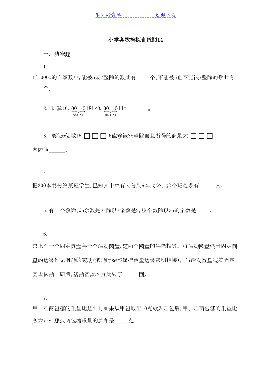 奥数试卷-小学奥数模拟训练题及答案-(DOC 5页).doc_第1页