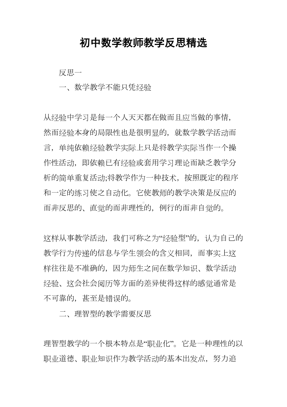 初中数学教师教学反思精选(DOC 9页).docx_第1页