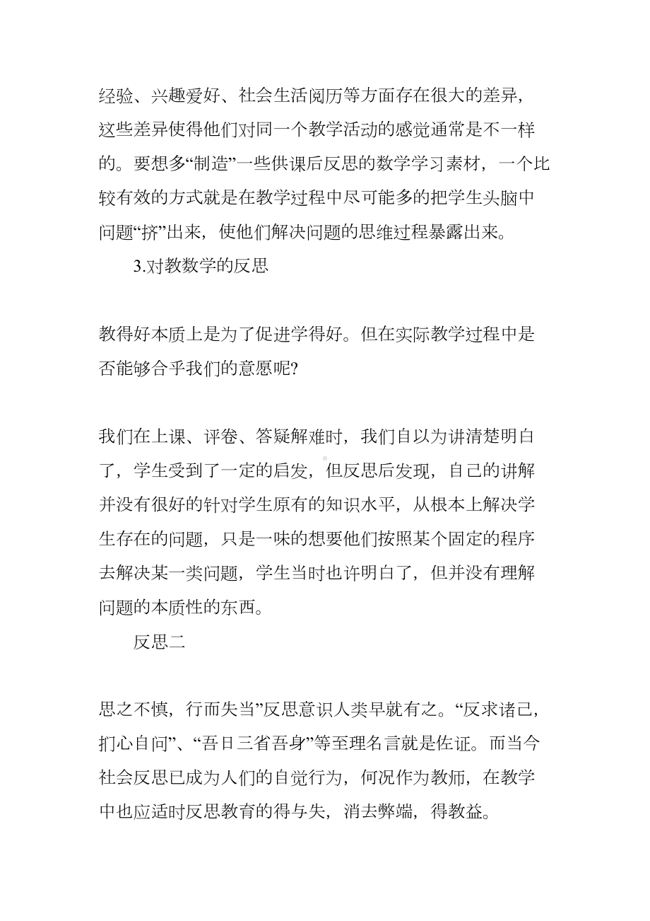 初中数学教师教学反思精选(DOC 9页).docx_第3页