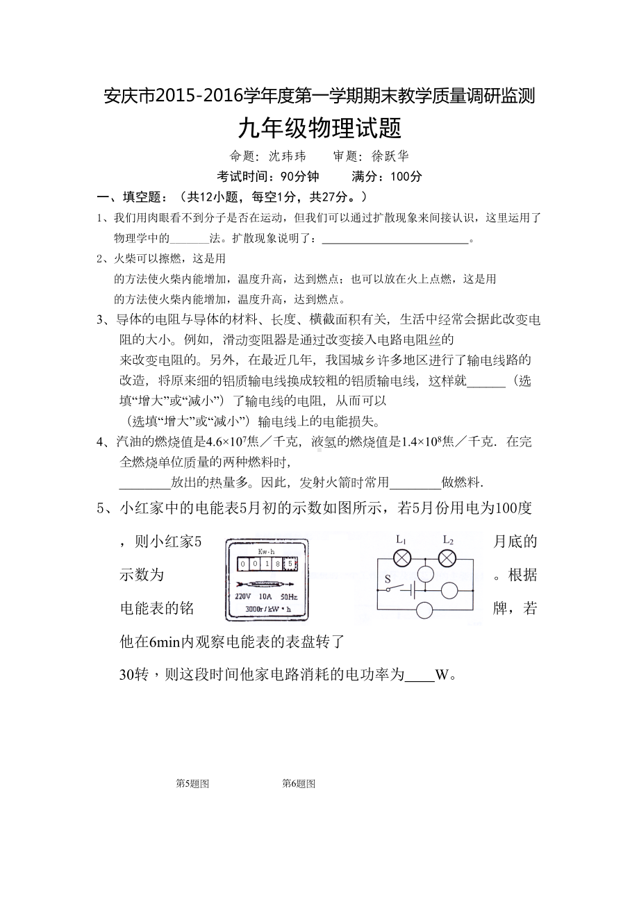 安徽省安庆市九年级物理上册期末检测考试题(DOC 9页).doc_第1页