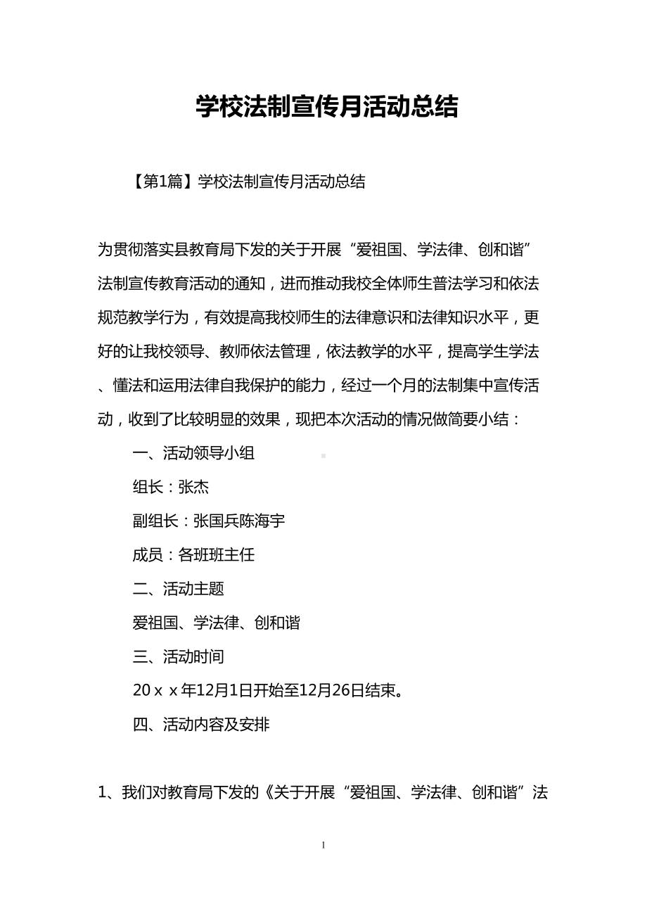 学校法制宣传月活动总结(DOC 8页).doc_第1页