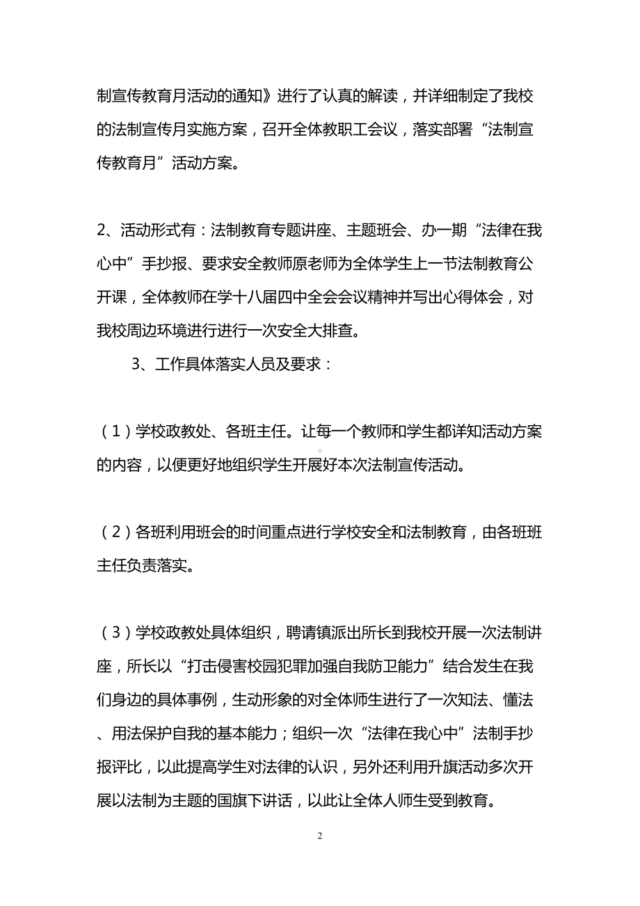 学校法制宣传月活动总结(DOC 8页).doc_第2页