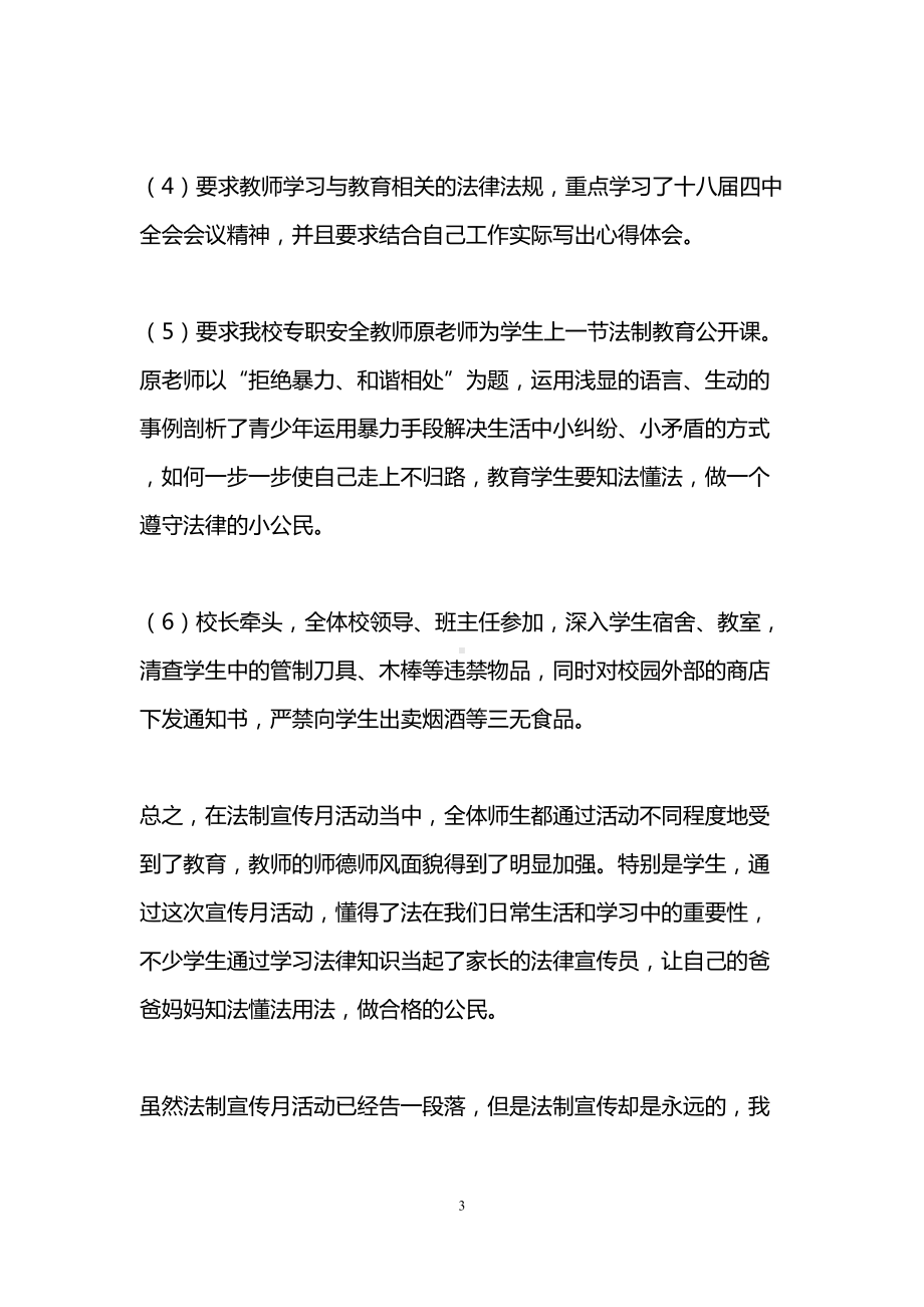 学校法制宣传月活动总结(DOC 8页).doc_第3页