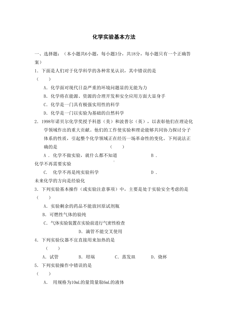 化学实验基本方法练习题及答案(DOC 6页).doc_第1页